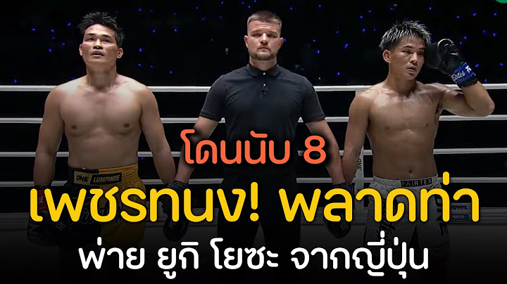 ร่วงยก 2 😱 เพชรทนง พลาดท่าแพ้ ยูกิ โยซะ ไปแบบสุดเสียดายใน ศึก ONE ลุมพินี 116