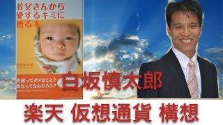楽天 仮想通貨 構想