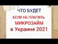 Что будет если не платить микрозайм в Украине 2021