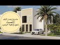 فلل مشروع جدن لايف فيلا الزمرد مساحة 300 متر السعر والمعلومات في الفيديو تواصل معنا 0501909979 فلل مشروع جدن لايف فيلا الزمرد مساحة 300 متر السعر والمعلومات في الفيديو تواصل معنا 0501909979