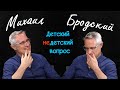 Посол Израиля в Киеве Михаил Бродский в программе "Детский недетский вопрос". Успех – это иллюзия