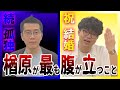 【祝!出井】結婚した出井に楢原がめちゃくちゃ腹立っているワケ【ヤーレンズ】