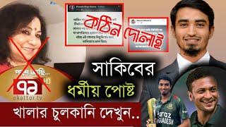 সাকিবের ফেসবুক পোস্টে শাহবাগীদের বিতর্ক || Tanzim Hasan Shakib || শাহবাগীদের এবার দৌলাই