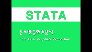 STATA를 활용한 회귀분석 - (67) 분수반응회귀분석(Fractional Response Regression)