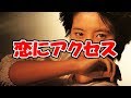 【荻野目洋子】 恋にアクセス