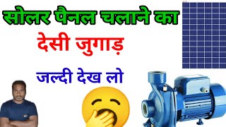 सोलर पैनल का देसी जुगाड़ || solar pump set || Tech dc