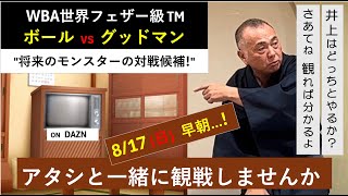 ボールvsグッドマン！モンスターの相手はどっち？【アタシと一緒に観戦しませんか】