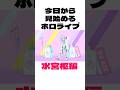 【今日から見始めるホロライブPart22水宮枢編】 thumbnail