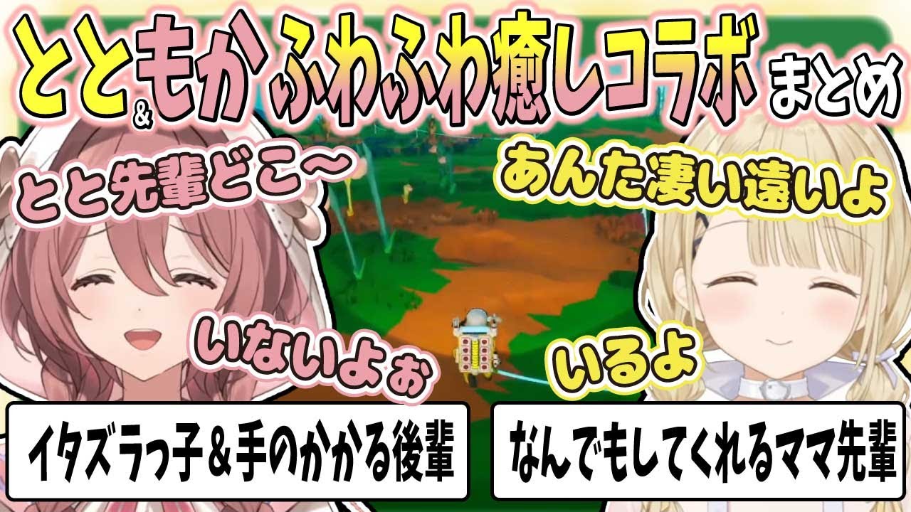 ちょっかいをかけたり、後始末をお願いしたりと自由な甘結もかとママみたいに面倒見のいい小雀ととのほんわかコラボまとめ【小雀とと/ぶいすぽ切り抜き】
