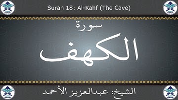 القرآن الكريم بصوت عبدالعزيز الأحمد - سورة الكهف