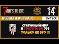 СТАТИЧНЫЙ МИР в 7 DAYS TO DIE??? ТОЛЬКО НЕ ЭТО!!!► 📰NEWS (новости) 14►7 Days to Die Альфа 18