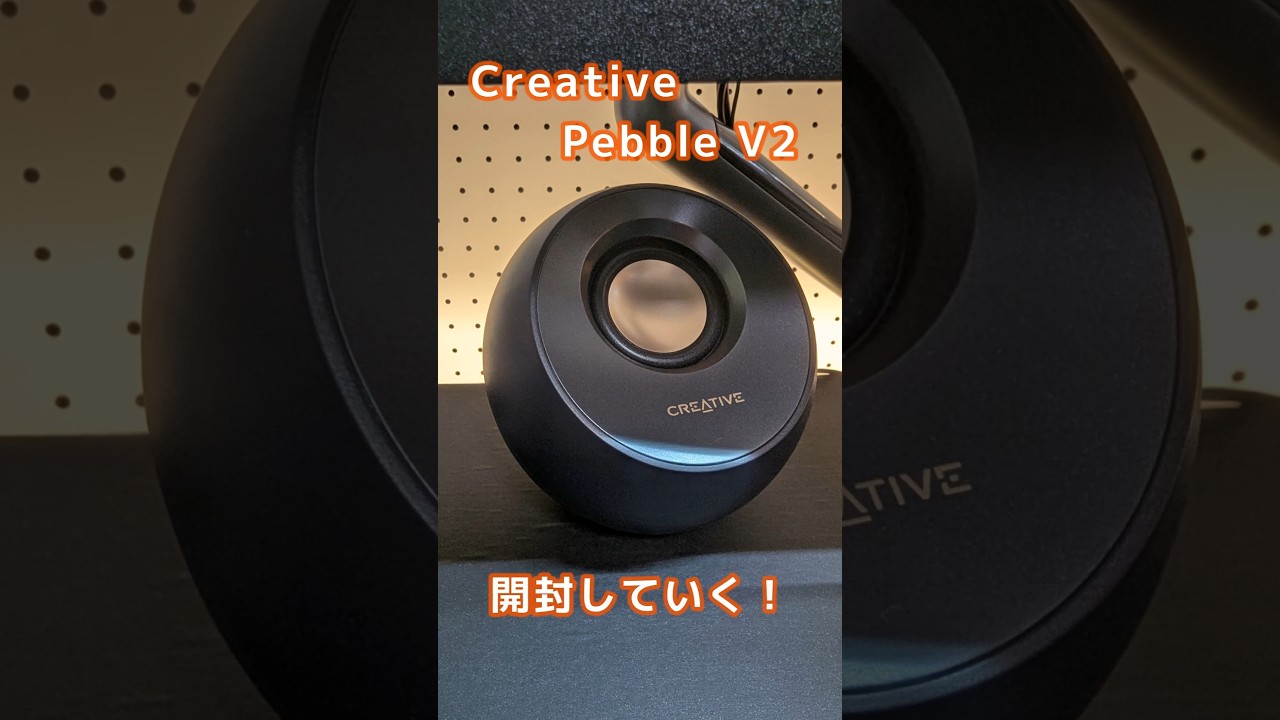 コスパ良しな小型スピーカーを買ってみた【Creative Pebble V2 