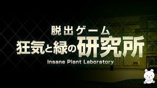 Escape Game The Psycho Room Part 2 Insane Plant Laboratory Walkthrough (APP GEAR) screenshot 4