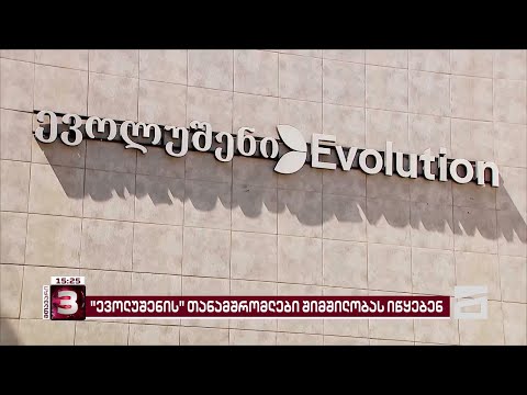 \"ევოლუშენ ჯორჯიას\" თანამშრომლები, რომლებიც გაფიცვას არ შეუერთდნენ, აქციას მართავენ