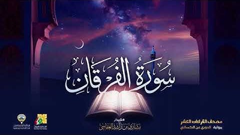 سورة الفرقان بصوت الشيخ مشاري العفاسي برواية الدوري عن الكسائي
