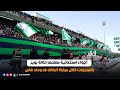 أجواء استثنائية صنعتها حلالة بويز بالمدرجات خلال مباراة الكاك ضد وداد فاس 