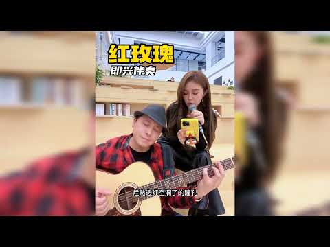 #吉他弹唱 #红玫瑰 #即兴伴奏 #民谣 #陈奕迅 老八好久不见@金老大不小了 ，你们要的“麦架”，今天开唱了