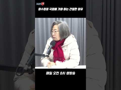 이수정이 국회에 가야 하는 간절한 이유