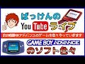 YouTubeライブ　ゲームボーイアドバンス のゲームを色々【GBA】