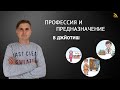 ПРОФЕССИЯ И ПРЕДНАЗНАЧЕНИЕ В ДЖЙОТИШ | Дмитрий Пономарев