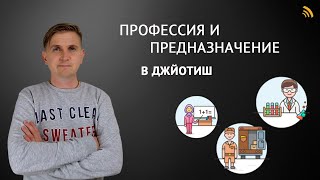 ПРОФЕССИЯ И ПРЕДНАЗНАЧЕНИЕ В ДЖЙОТИШ | Дмитрий Пономарев