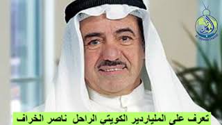 تعرف على الملياردير الكويتي الراحل  ناصر الخرافي