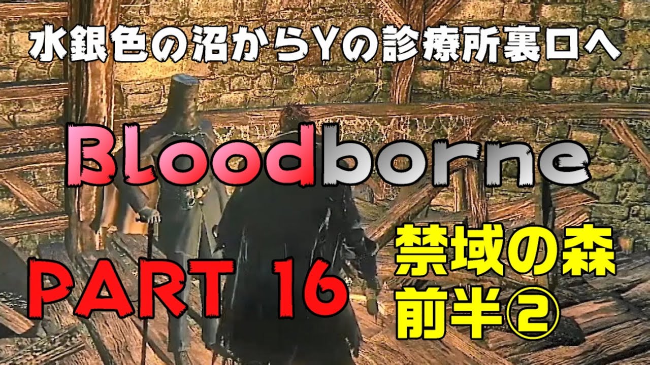 [Bloodborne] 今更始める！ブラッドボーン#16（禁域の森・前半②） [実況]