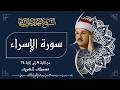 تلاوة تريح الأنفس الشيخ محمود علي البنا سورة الإسراء