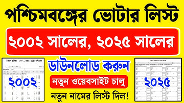 ২০০২ সালের, ২০২৫ সালের ভোটার লিস্ট ডাউনলোড করুন | 2002 voter list west bengal | 2002 voter list