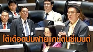 สภาเดือด! ‘เพื่อไทย-ก้าวไกล’ อภิปรายฝายแกนดินซีเมนต์ - ‘วิโรจน์’ แจงไม่ได้เต้นแค่ “ดิ้น” ให้ดู