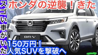 カローラクロスを奇襲で負かせ ホンダbr V誕生 Youtube