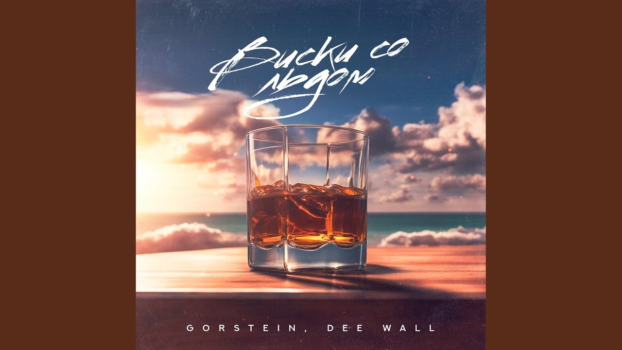 Виски со льдом