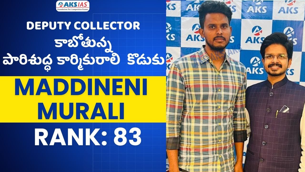 Deputy Collector కాబోతున్న పారిశుద్ధ కార్మికురాలి  కొడుకు Maddineni MuralirANK 83  