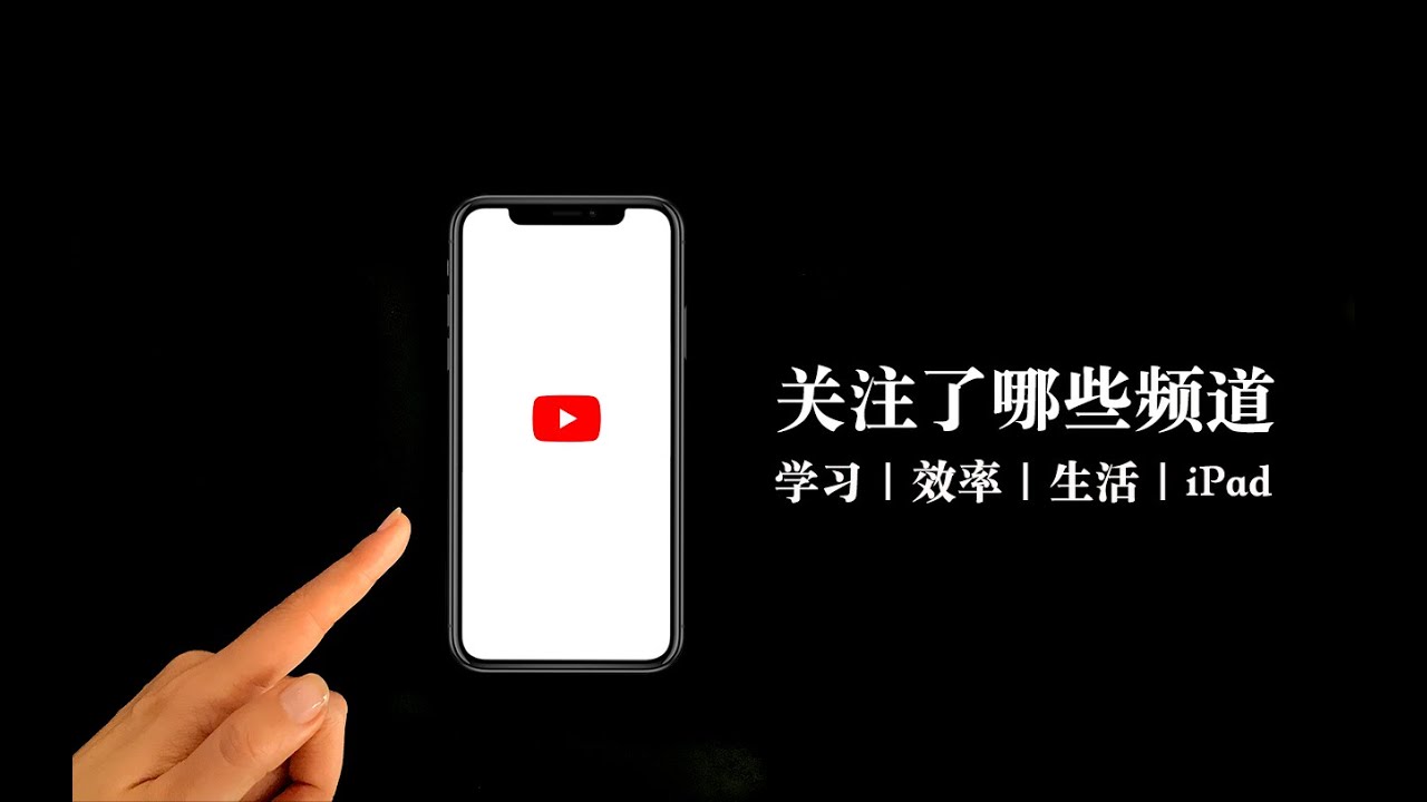 All The Channels I Subscribed 关注了哪些youtube频道学习 效率 生活 Ipad系博主推荐 Youtube
