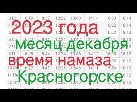 время намаза на декабря 2023:  Красногорске Красноярский край