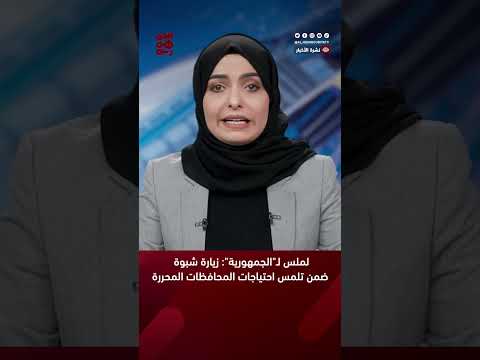 لملس لـ&quot; الجمهورية&quot; : زيارة #شبوة ضمن تلمس احتياجات المحافظات المحررة
