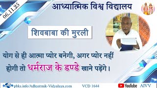 AIVV ll शिवबाबा की मुरली ll Shivbaba ki murli VCD 1644 #aivv @A1SPIRITUALUNIVERSITY