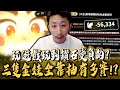 小許｜玩遊戲玩到鑽石變負的？三隻金娃全靠抽！期望值170萬鑽一金有多賽？｜月光雕刻師