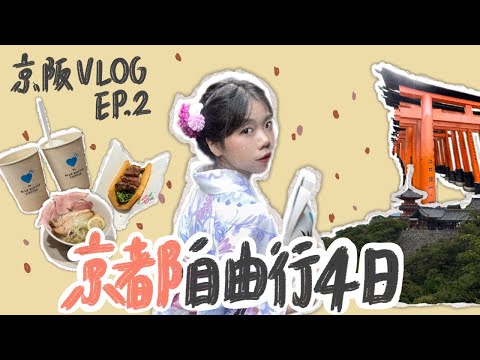 【歐莉’s life list ????#5】京都自由｜茶道體驗一期一會、三十多種口味的甜甜圈、上萬座鳥居構成的美景、櫻肉吃起來是什麼味道？