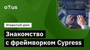 Знакомство с фреймворком Cypress // Демо-занятие курса «JavaScript QA Engineer»