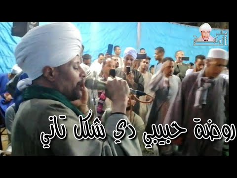 روضة حبيبي دي شكل تاني باداء جديد من الشيخ عاطف الهوي 2021 في احتفالات أبناء آل وافي بالسمطا