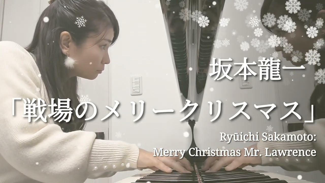 戦場のメリークリスマス」坂本龍一作曲 Ryūichi Sakamoto:Merry