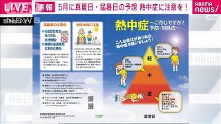 5月に真夏日・猛暑日の予想　熱中症に注意を！(2022年5月29日)