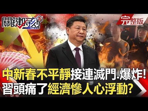 【關鍵時刻全集】20240219 中國新春不平靜「從北到南接連滅門和爆炸」！習近平頭痛了「經濟慘人心浮動」充滿暴戾之氣！？｜劉寶傑