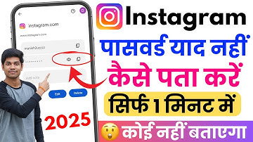 instagram ka password kaise pata kare | instagram password bhul gaye kaise pata kare