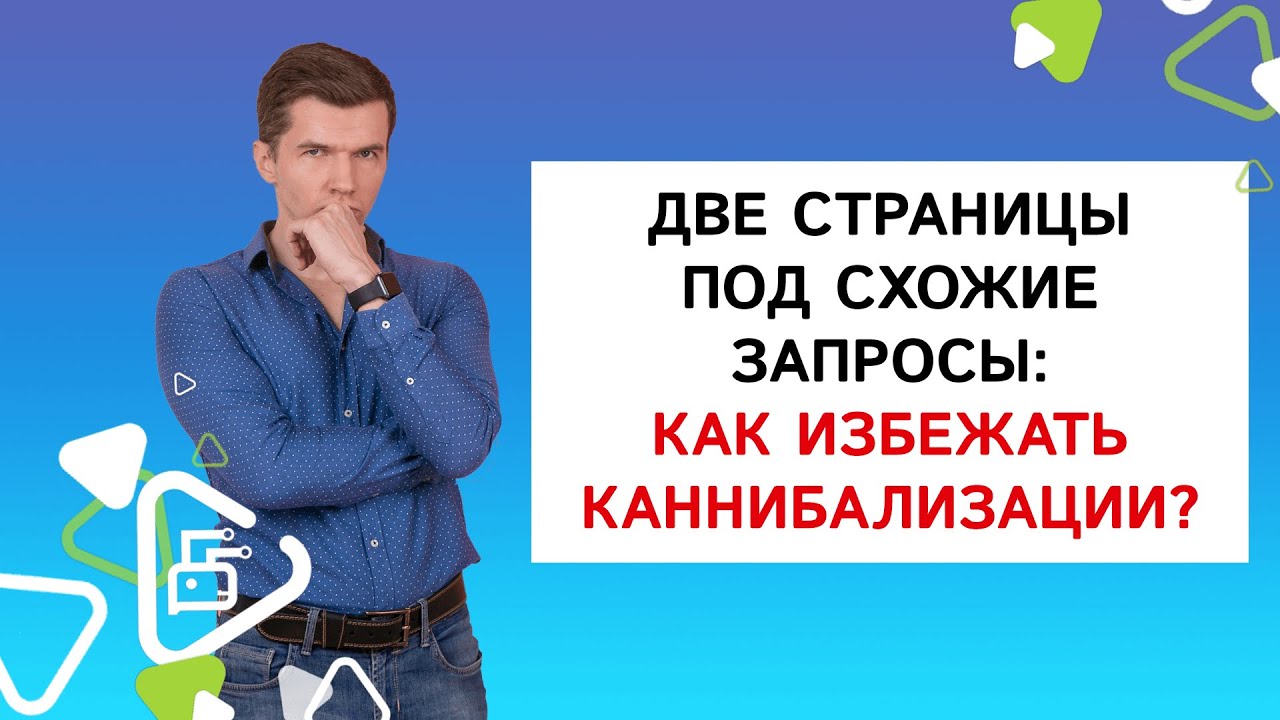 Две страницы под схожие запросы: как избежать каннибализации?