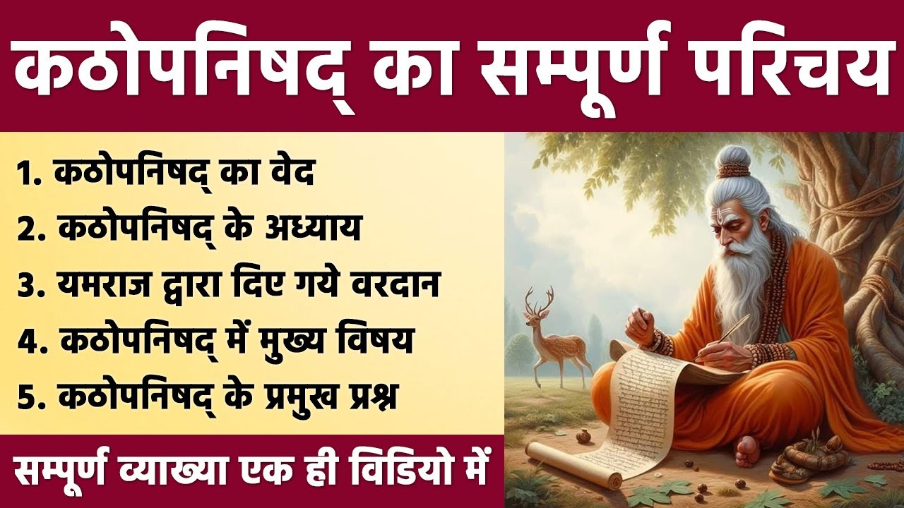 कठोपनिषद का परिचय | Introduction of Kathopanishad | Katha Upanishad | MA in Yoga | UGC NET Yoga