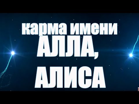 КАРМА ИМЕНИ АЛЛА И  КАРМА ИМЕНИ АЛИСА . 2 ИМЕНИ В ОДНОМ ВИДЕО