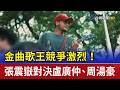 金曲歌王競爭激烈！ 張震嶽對決盧廣仲、周湯豪