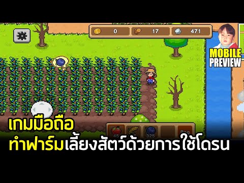 Harvest Valley เกมมือถือทำฟาร์มสไตล์พิกเซล จะปลูกผัก จะเลี้ยงสัตว์ ก็ใช้โดรนมาช่วยทุ่นแรงได้